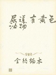 尿道有黄色的分泌物