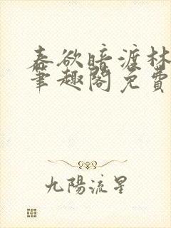 春欲暗渡林雾生笔趣阁免费阅读