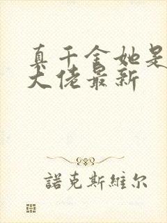 真千金她是全能大佬最新