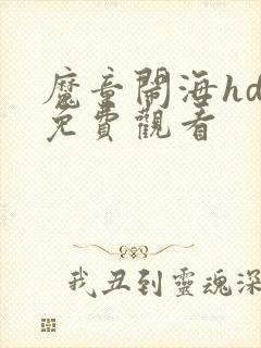魔童闹海hd版免费观看