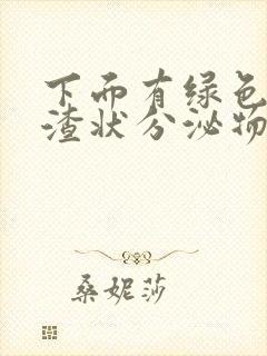 下面有绿色豆腐渣状分泌物还痒是怎么回事