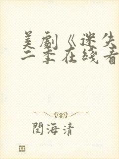 美剧《迷失》第二季在线看