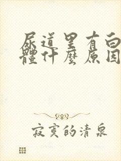 尿道里有白色液体什么原因