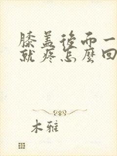 膝盖后面一弯曲就疼怎么回事封面