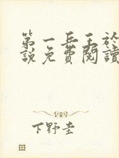 第一兵王于枫小说免费阅读全文