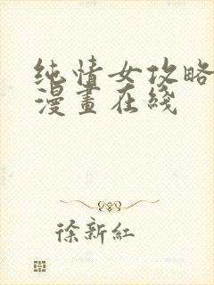 纯情女攻略计划漫画在线