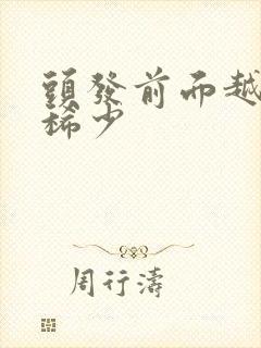 头发前面越来越稀少