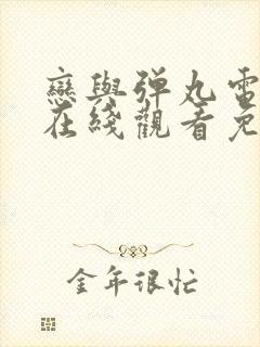 恋与弹丸电视剧在线观看免费高清