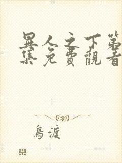 异人之下第13集免费观看