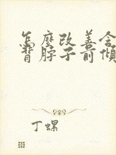 怎么改善含胸驼背脖子前倾