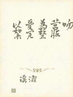 以爱为营吻戏花絮完整版