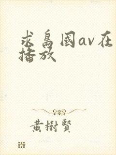 求岛国av在线播放