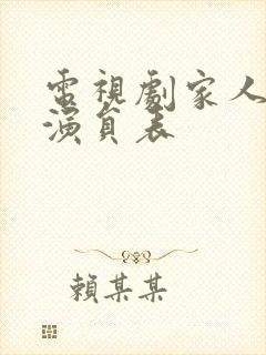 电视剧家人之名演员表