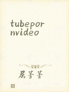 tubepornvideo封面