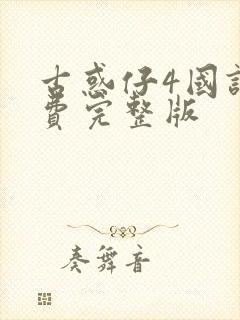 古惑仔4国语免费完整版封面