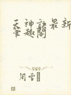 天神诀最新章节笔趣阁