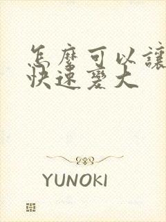 怎么可以让胸部快速变大