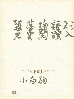 堕落物语2漫画免费阅读入口在线观看