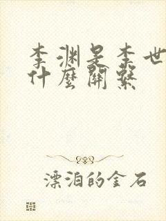 李渊是李世民的什么关系