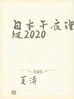 日本午夜理伦三级2020