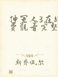 伸冤人3在线免费观看完整版