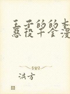 王子的的本命是恶役千金漫画封面