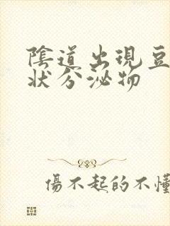 阴道出现豆腐渣状分泌物