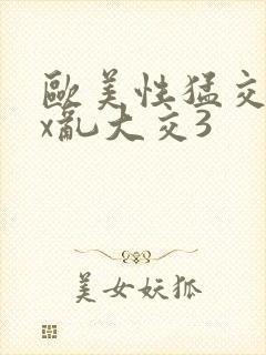 欧美性猛交ⅹxx乱大交3