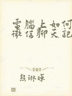 电脑上如何清除微信聊天记录