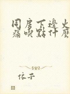 同房下边火辣辣痛吃点什么药