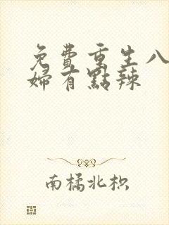 免费重生八零媳妇有点辣