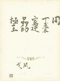 极品家丁同人诚王的逆袭