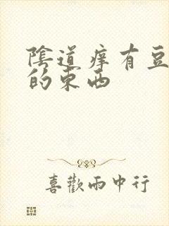 阴道痒有豆腐渣的东西