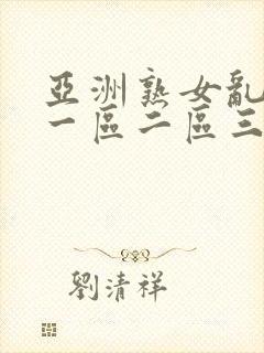 亚洲熟女乱综合一区二区三