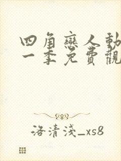 四角恋人动漫第一季免费观看