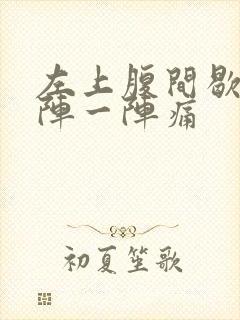 左上腹间歇性一阵一阵痛