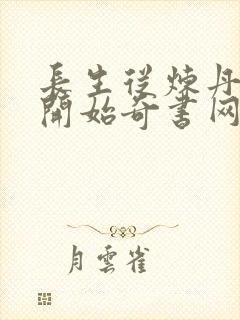 长生从炼丹宗师开始奇书网