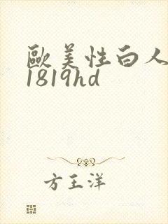 欧美性白人极品1819hd封面