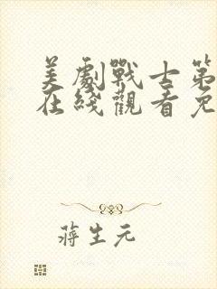 美剧战士第二季在线观看免费观看