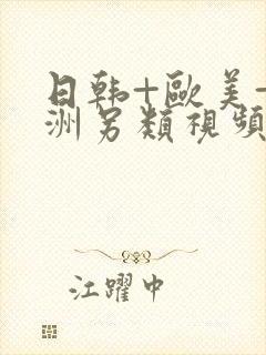 日韩+欧美+亚洲另类视频封面