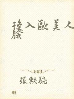 后入欧美人妻露脸