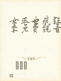 女巫也疯狂第2季免费观看完整版封面