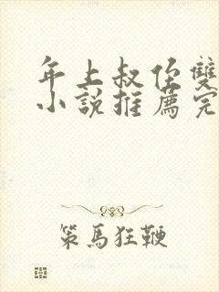 年上叔侄双男主小说推荐完结