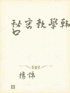 秘密教学韩漫入口封面