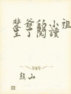 裴爷的小祖宗重生了阅读