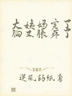 大姨妈完了十天胸又胀疼了是怎么回事封面