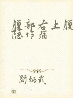 腹部右上腹侧隐隐作痛