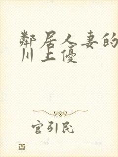 邻居人妻的秘密川上优