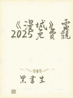 《漫城》电视剧2025免费观看封面