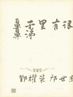 鼻子里有很浓的鼻涕